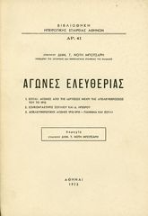 Μπότσαρη, Δ. (1973) Αγώνες Ελευθερίας - αρ. 41 - Βιβλιοθήκη Ηπειρωτικής Εταιρείας Αθηνών