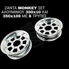 ΖΑΝΤΑ MONKEY ΣΕΤ ΑΛΟΥΜΙΝΙΟΥ 300x10 ΚΑΙ 350x108 ΜΕ 8 ΤΡΥΠΕΣ