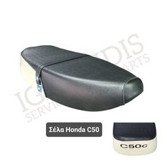 Σέλα Honda C50