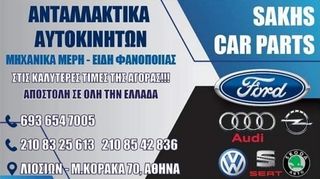 ΚΡΕΜΑΓΙΕΡΑ OPEL CORSA D (2006-2014) ΒΕΝΖΙΝΗ ( ΑΚΡΑΞΟΝΙΑ-ΓΕΦΥΡΑ-ΨΑΛΙΔΙΑ-HΜΙΑΞΟΝΙΑ)-thumb-9