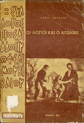 Αγγέλου, Α. (1971) Οι λόγιοι και ο αγώνας - ΣΥΛΛΟΓΟΣ ΠΡΟΣ ΔΙΑΔΟΣΙΝ ΩΦΕΛΙΜΩΝ ΒΙΒΛΙΩΝ