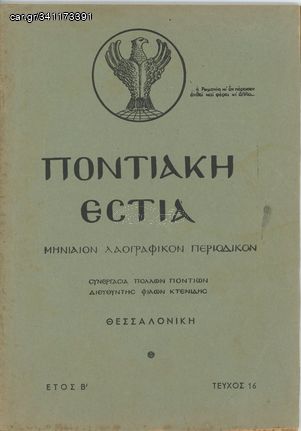 Ποντιακή Εστία (1951) Διευθυντής Φίλων Κτενίδης - έτος β', τ. 16, Φιλαρμονική Αμισού, Πόντος κλπ