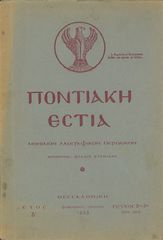 Ποντιακή Εστία (1953) Διευθυντής Φίλων Κτενίδης - έτος δ', τ. 38-39, αναφορές σε Τραπεζούντα, Σάντα