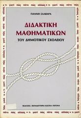 Σαλβάρα, Γ. (δεκ. 1970) Διδακτική μαθηματικών του Δημοτικού Σχολείου - σπάνιο και εξαντλημένο