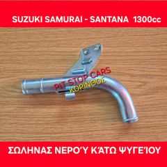 SAMURAI-LJ-80-SJ-410-SJ-413-SANTANA- JIMNY-TA ΠΑΝΤΑ ΑΠΟ ΑΝΤΑΛΛΑΚΤΙΚΑ ==> ΣΩΛΗΝΑΣ ΝΕΡΟΥ ΚΑΤΩ ΨΥΓΕΙΟΥ
