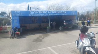 Πλυντηρια αυτοκινητων