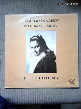  ΡΙΤΑ ΣΑΚΕΛΛΑΡΙΟΥ/ ΤΟ ΞΕΚΙΝΗΜΑ/ LP