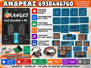 ORANGE 5 PROGRAMMER, ΕΚΔΟΣΗ 1.38, ΕΚΔΟΣΗ 1.42, ΕΚΔΟΣΗ 1.45, ΣΥΓΧΡΟΝO SOFTWARE, ΕΓΓΥΗΣΗ, 2026'