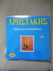  ΧΡΗΣΤΑΚΗΣ - ΠΑΙΖΟΥΝ ΤΑ ΜΠΑΓΛΑΜΑΔΙΑΚΙΑ / ΔΙΠΛΟ LP