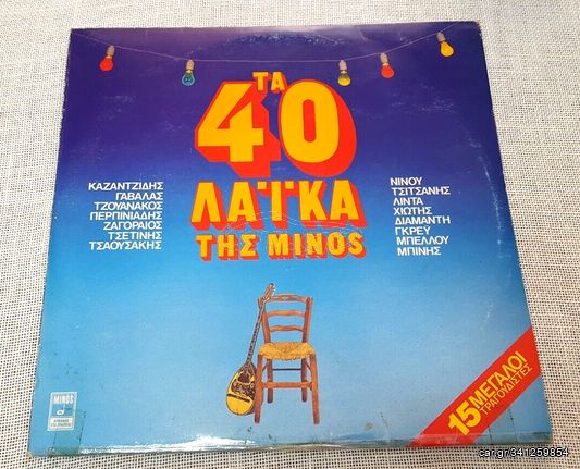 Various – Τα 40 Λαϊκά Της Minos  2XLP Greece 1984'