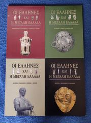 ΟΙ ΕΛΛΗΝΕΣ ΚΑΙ Η ΜΕΓΑΛΗ ΕΛΛΑΔΑ ΤΟΜΟΙ 4 ΤΟΥ 2007. Στις θήκες τους. Σε άριστη κατάσταση.