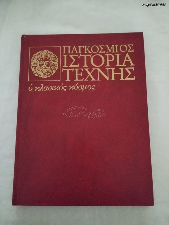Ιστορία της Τέχνης