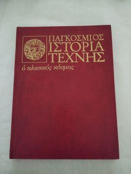 Ιστορία της Τέχνης