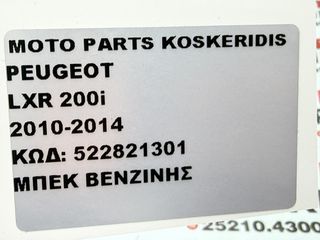 ΜΠΕΚ ΒΕΝΖΙΝΗΣ -> PEYGEOT LXR 200i / 2010-2014-thumb-3