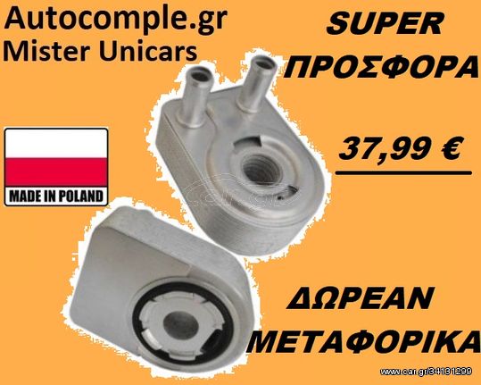 Ψυγείο λαδιού FORD B-MAX 2012 -  2020