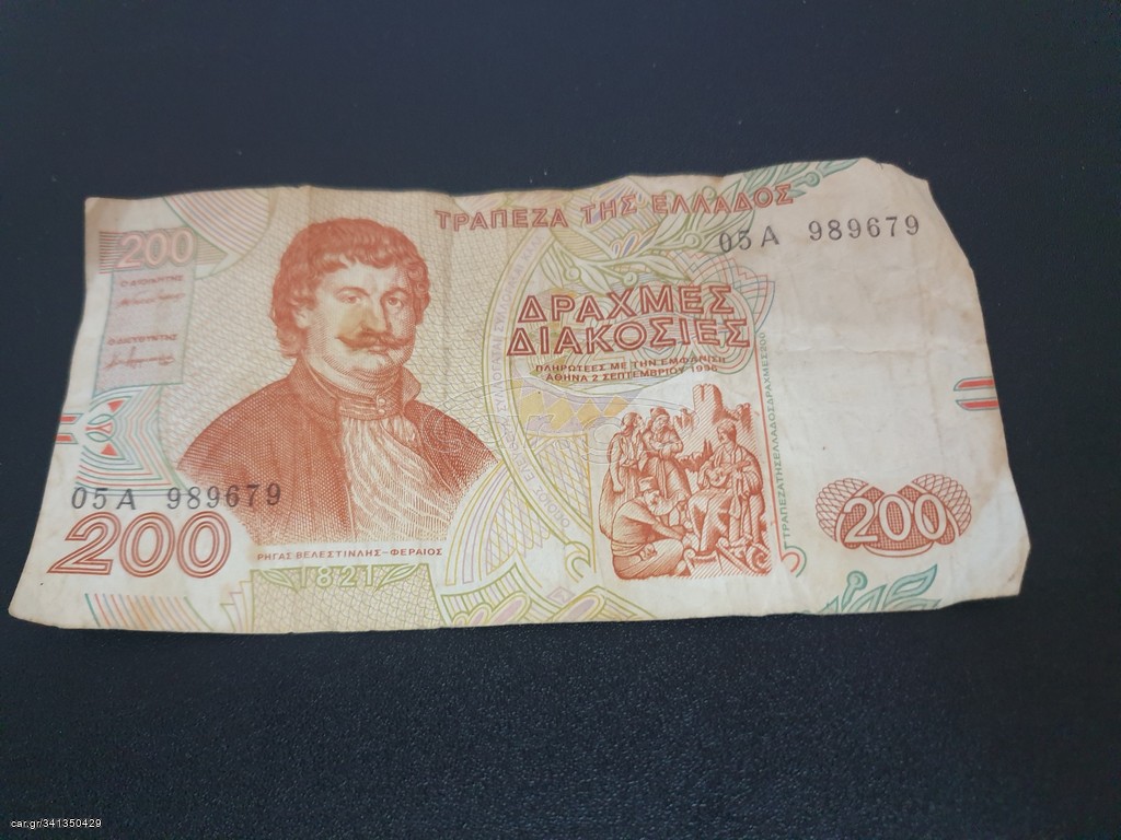 200 ΔΡΑΧΜΕΣ