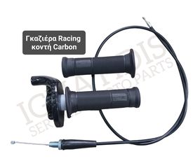 Γκαζιέρα Racing κοντή Carbon