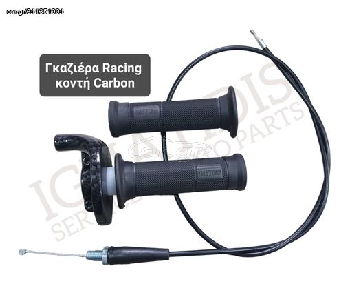 Γκαζιέρα Racing κοντή Carbon