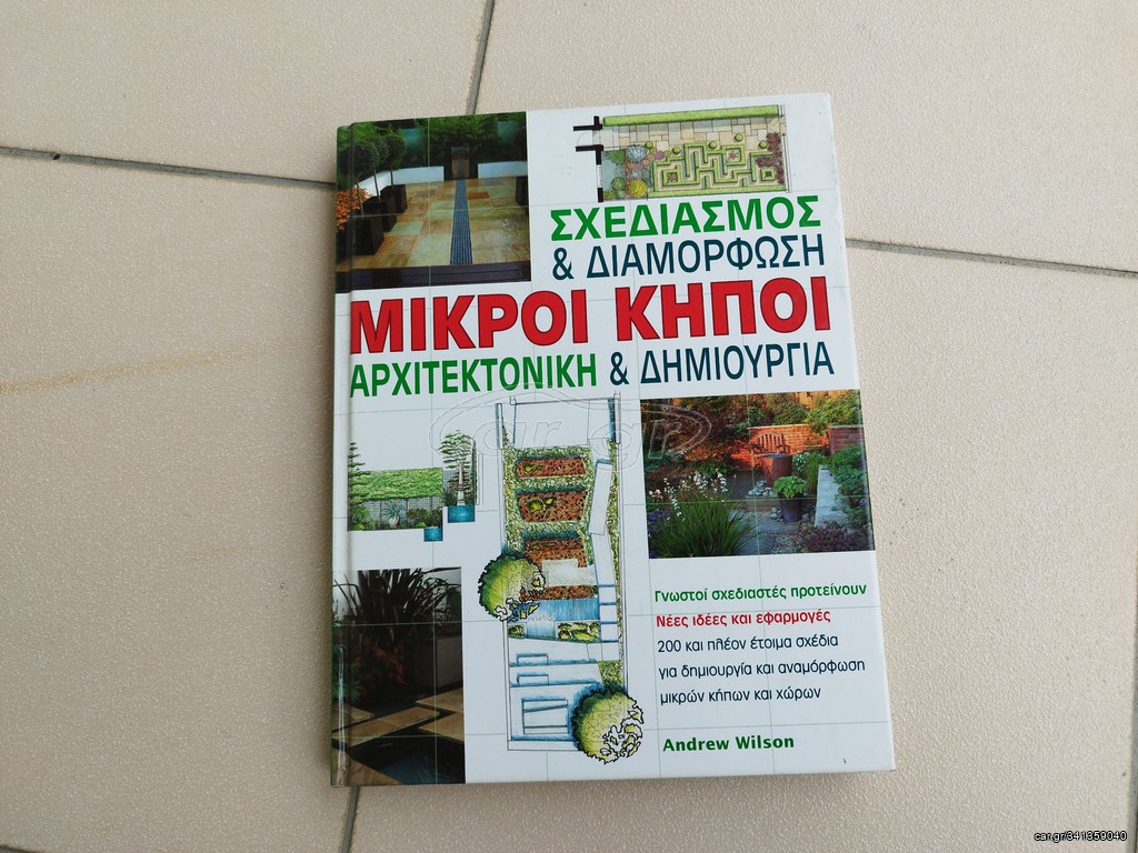 ΜΙΚΡΟΙ ΚΗΠΟΙ Andrew Wilson