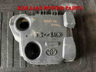 ΚΑΛΥΜΜΑ ΜΗΧΑΝΗΣ ΨΕΥΤΟΚΑΠΑΚΟ ΤΟΥΟΤΑ YARIS 2005-2011 DIESEL 1.4cc D4D 
