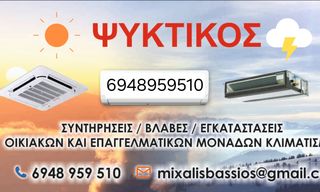 Ψυκτικος για air-conditioned 