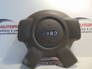 Αερόσακος Οδηγού Γκρί JEEP CHEROKEE (KJ) (2002-2008) 2 μπρίζες