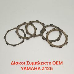 ΔΙΣΚΟΙ ΣΥΜΠΛΕΚΤΗ ΥΑΜΑΗΑ Ζ125 ΟΕΜ