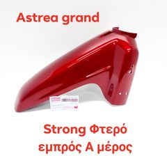 STRONG ΦΤΕΡΟ ΕΜΠΡΟΣ Α ΜΕΡΟΣ ΒΥΣΣΙΝΙ ASTREA GRAND 