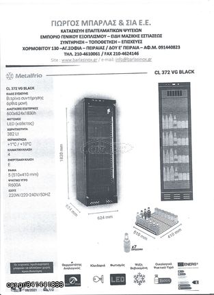 ΒΙΤΡΙΝΑ ΨΥΓΕΙΟ  ΣΥΝΤΗΡΗΣΗ ΑΝΑΨΥΚΤΙΚΩΝ METALFRIO CL 372 VG BLACK-thumb-10
