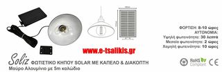 SOLIZ-ΗΛΙΑΚΟ ΦΩΤΙΣΤΙΚΟ-thumb-1