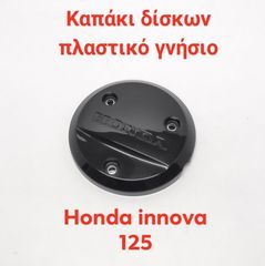 ΚΑΠΑΚΙ ΔΙΣΚΩΝ ΠΛΑΣΤΙΚΟ ΓΝΗΣΙΟ HONDA INNOVA 125