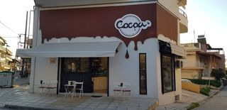 Πωλείται καφέ αναψυκτήριο COCOA