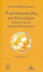Η ΦΙΛΟΣΟΦΙΚΗ ΛΙΘΟΣ ΤΩΝ ΕΥΑΓΓΕΛΙΩΝ ΣΥΜΦΩΝΑ ΜΕ ΤΑ ΑΛΧΗΜΙΣΤΙΚΑ ΚΕΙΜΕΝΑ