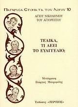 ΤΕΛΙΚΑ ΤΙ ΛΕΕΙ ΤΟ ΕΥΑΓΓΕΛΙΟ;