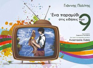 ΕΝΑ ΠΑΡΑΜΥΘΙ ΣΤΙΣ ΕΙΔΗΣΕΙΣ ΤΩΝ ΕΝΝΙΑ