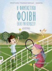 Η ΦΑΝΤΑΣΤΙΚΗ ΦΟΙΒΗ ΘΕΛΕΙ ΝΑ ΚΕΡΔΙΣΕΙ!