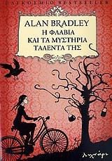 Η ΦΛΑΒΙΑ ΚΑΙ ΤΑ ΜΥΣΤΗΡΙΑ ΤΑΛΕΝΤΑ ΤΗΣ