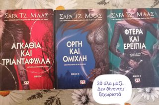 Τριλογία Σάρα Τζ Μαας κ Διαφορά βιβλία 