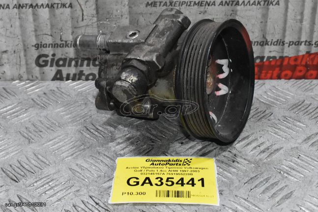 Αντλία Υδραυλικού Τιμονιού Volkswagen Golf / Polo 1.4cc AHW 1997-2003 032145157A 7691955220B