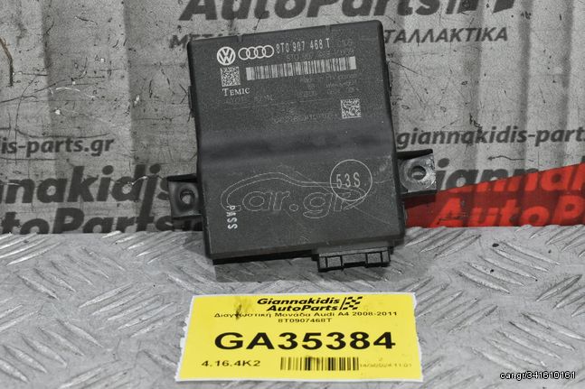 Διαγνωστική Μονάδα Audi A4 2008-2011 8T0907468T