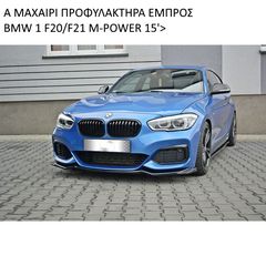 BMW ΣΕΙΡΑ-1 M'POWER F20-F21 15'>  ΠΛΑΣΤΙΚΑ SPLITTER MAXAIΡΙΑ ΓΥΡΟ-ΓΥΡΟ!!!