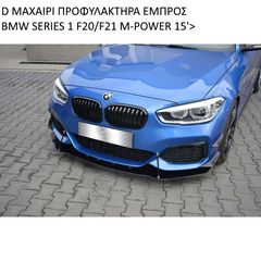 BMW ΣΕΙΡΑ-1 M'POWER F20-F21 15'>  ΠΛΑΣΤΙΚΑ SPLITTER MAXAIΡΙΑ ΓΥΡΟ-ΓΥΡΟ!!!