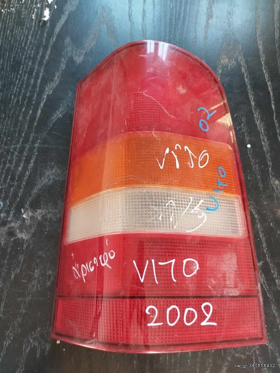 MERCEDES VITO 2002 ΠΙΣΩ ΑΡΙΣΤΕΡΟ ΚΑΙ ΔΕΞΙ ΦΑΝΑΡΙ
