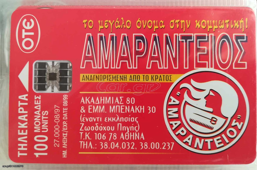 Πωλούνται Τηλεκάρτες