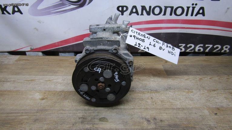 ΚΟΜΠΡΕΣΕΡ AIRCONDITION CITROEN C4/ PEUGEOT 308 1.6 8VALVE HDI, ΚΩΔ.ΚΙΝΗΤΗΡΑ: 9H05, ΜΟΝΤΕΛΟ 2012-2019