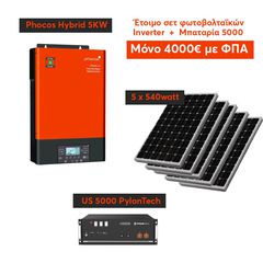 ΕΤΟΙΜΟ ΣΕΤ ΦΩΤΟΒΟΛΤΑΙΚΩΝ INVERTER+ΜΠΑΤΑΡΙΑ 5000