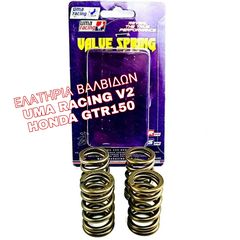 ΕΛΑΤΗΡΙΑ ΒΑΛΒΙΔΩΝ UMA RACING V2 HONDA GTR150