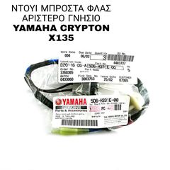 ΝΤΟΥΙ ΜΠΡΟΣΤΑ ΦΛΑΣ ΑΡΙΣΤΕΡΟ ΓΝΗΣΙΟ YAMAHA CRYPTON X135