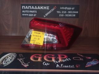 Skoda	Karoq	2017-2021	Φανάρι πίσω δεξί - LED - Ο