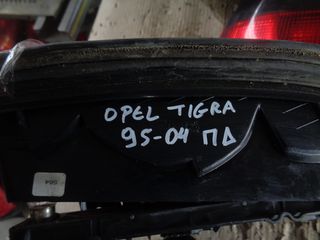 ΦΑΝΑΡΙ ΠΙΣΩ ΔΕΞΙ OPEL TIGRA 1995-2004